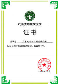 廣東省創(chuàng)新型企業(yè)