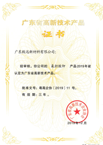 廣東省高新技術(shù)產(chǎn)品證書