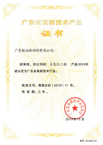 廣東省高新技術(shù)產(chǎn)品證書