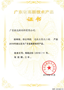 廣東省高新技術(shù)產(chǎn)品證書