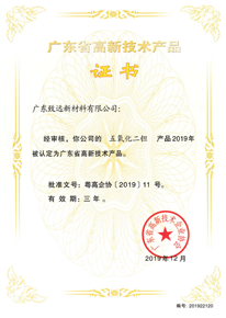 廣東省高新技術(shù)產(chǎn)品證書