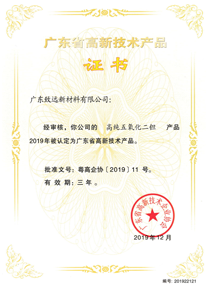 廣東省高新技術(shù)產(chǎn)品證書