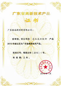 廣東省高新技術(shù)產(chǎn)品證書