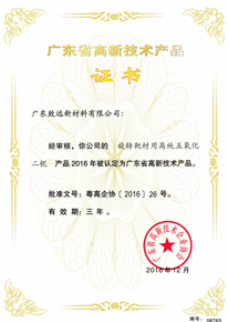 廣東省高新技術(shù)產(chǎn)品證書
