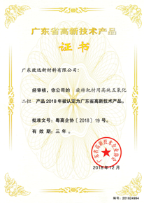 廣東省高新技術(shù)產(chǎn)品證書