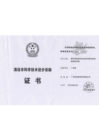 清遠(yuǎn)市科學(xué)技術(shù)進(jìn)步獎(jiǎng)勵(lì)