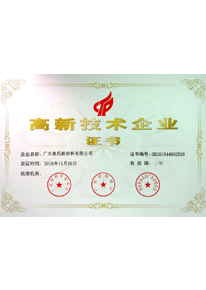 高新技術(shù)企業(yè)證書