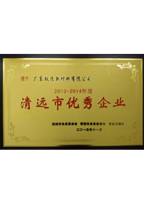 清遠(yuǎn)市優(yōu)秀企業(yè)
