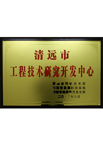 工程技術(shù)研究開發(fā)中心