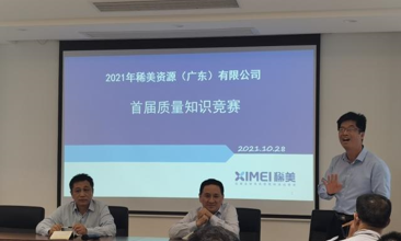 稀美資源2021年首屆“質(zhì)量月” 知識(shí)競(jìng)賽活動(dòng)圓滿落幕
