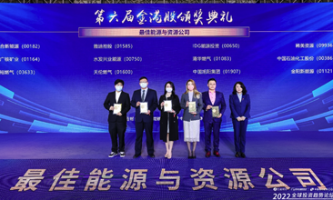 稀美資源榮獲“金港股最佳能源與資源公司”大獎(jiǎng)