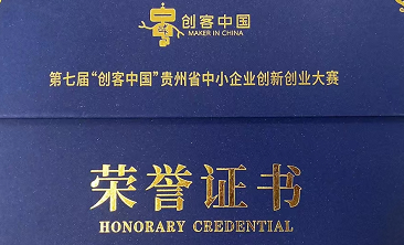 稀美資源（貴州）科技有限公司榮獲第七屆“創(chuàng)客中國”貴州省中小企業(yè)創(chuàng)新創(chuàng)業(yè)大賽50強